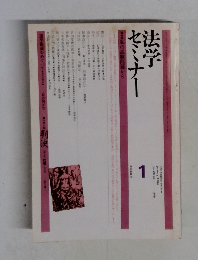 法学セミナー　1