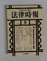 法律時報　2000.9
