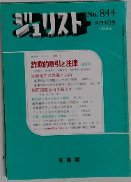 ジュリスト 1985年9月15日号　No.844