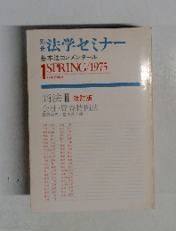 法学セミナー　1975ー１