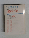 法学セミナー　1975ー１