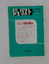 ジュリスト No. 846