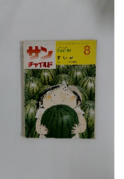 サン　チャイルド8
