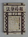 法律時報　1994－2
