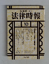 法律時報　2001.10