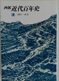 画報近代百年史 3 1897-1916