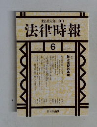 法律時報　2000年6月号