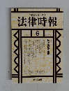 法律時報　2000年6月号