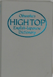 Obunsha's  HIGH TOP  English-Japanese  Dictionary

