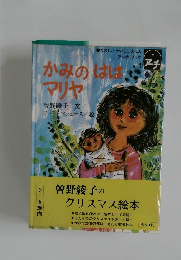 かみのははマリヤ　