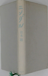 ニングル 倉本聰