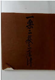 一楽二萩三唐津