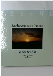 然との対話　池田大作写真集　Vol.6