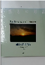 然との対話　池田大作写真集　Vol.6