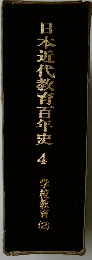 日本近代教育百年史  4