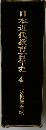 日本近代教育百年史  4