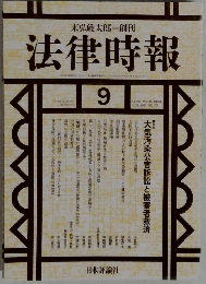 法律時報 1994 9