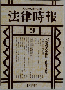 法律時報 1994 9
