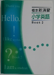 標準新演習小学英語  Book 2