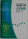 標準新演習小学英語  Book 2
