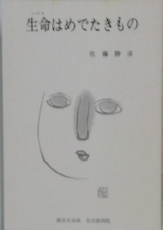 生命はめでたきもの