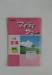 マイティサマー　国語　中3　夏期テキスト　