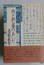 粋と野暮のあいだ