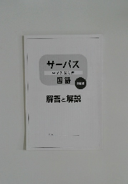 サーパス  中学入試対策  国語  読解編  解答と解説