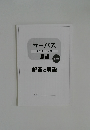 サーパス  中学入試対策  国語  読解編  解答と解説