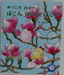 みつごのおばけ  ぽこん ぽこん ぽこん