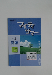 マイティサマー