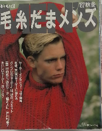 毛糸だまメンズ 1987年秋冬