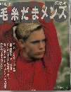 毛糸だまメンズ 1987年秋冬