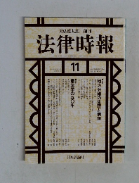 法律時報 1994年11月号