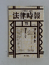 法律時報 1994年11月号