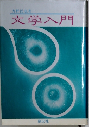 文学入門