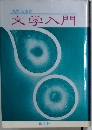 文学入門
