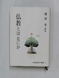 仏教とはなにか