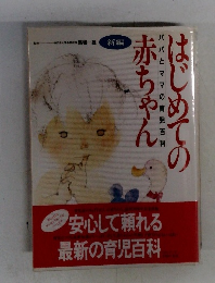 はじめての赤ちゃん