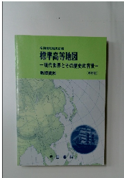 標準高等地図 　現代世界とその歴史的背景　最新版