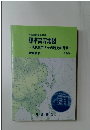 標準高等地図 　現代世界とその歴史的背景　最新版