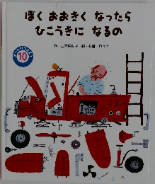ぼくおおきくなったら  ひこうきになるの