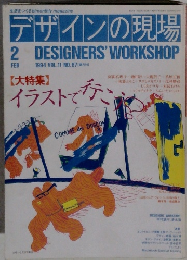 デザインの現場　1994年2月号 Vol.11 No.67