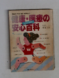 健康・医療の安心百科