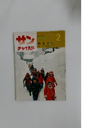 サン　チャイルド　2　ゆくぐに