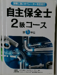 自主保全士  2級コース  第 1 単位