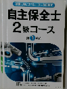 自主保全士  2級コース  第 1 単位