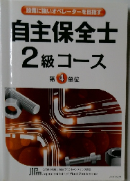自主保全士2級コース　第 4 単位