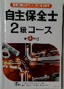 自主保全士2級コース　第 4 単位
