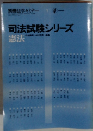 司法試験シリーズ　憲法